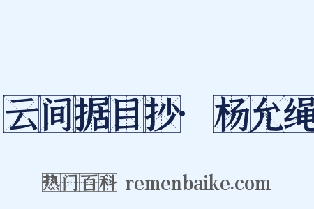 云间据目抄·杨允绳是什么意思的图片